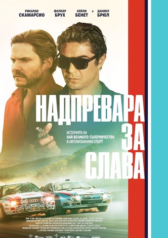 Надпревара за слава