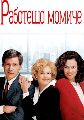 Работещо момиче