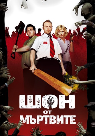 Шон от мъртвите