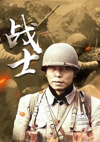 战士