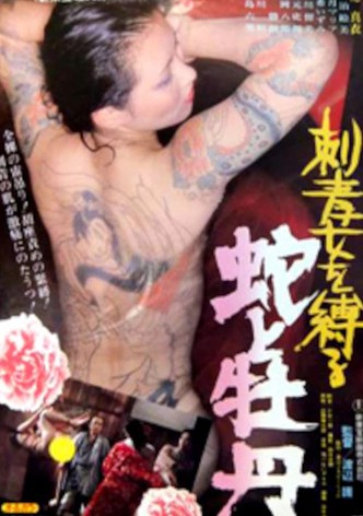 Binding the Tattooed Woman: Snake and Peony