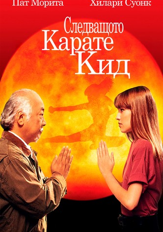 Следващото карате кид