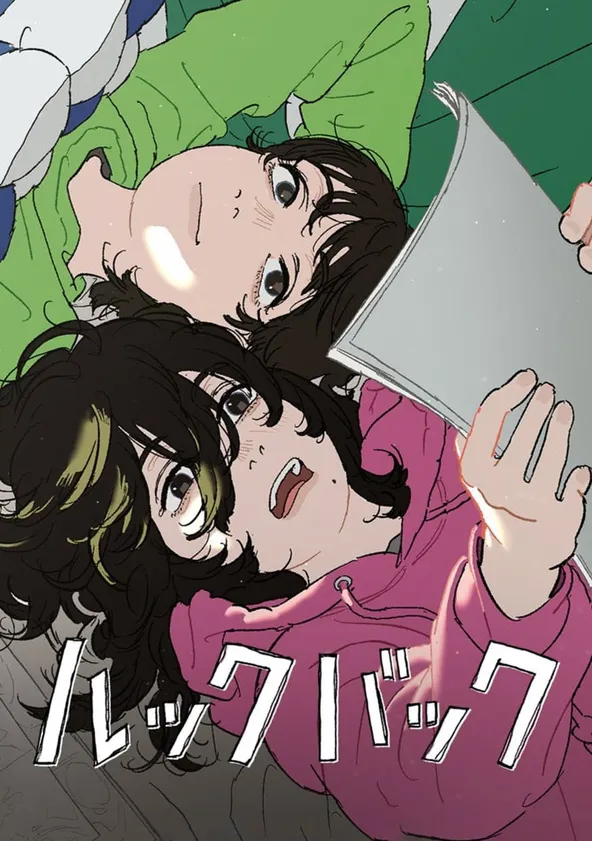 ルックバック ポスター