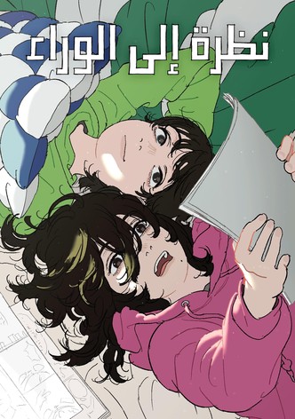 نظرة إلى الوراء