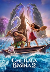 Смелата Ваяна 2
