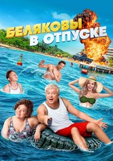 Беляковы в отпуске