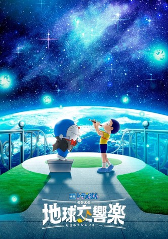 映画ドラえもん のび太の地球交響楽