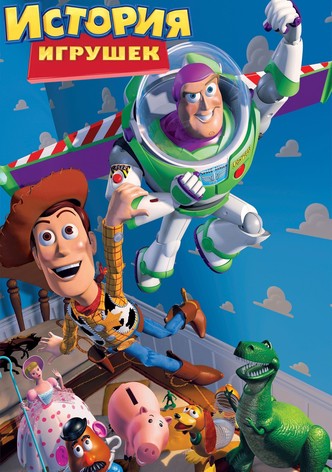 История Игрушек