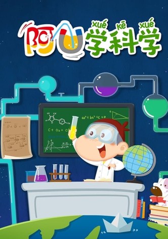 阿U学科学_gigi