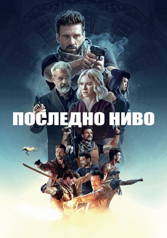 Последно ниво