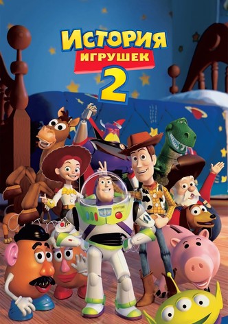 История Игрушек 2
