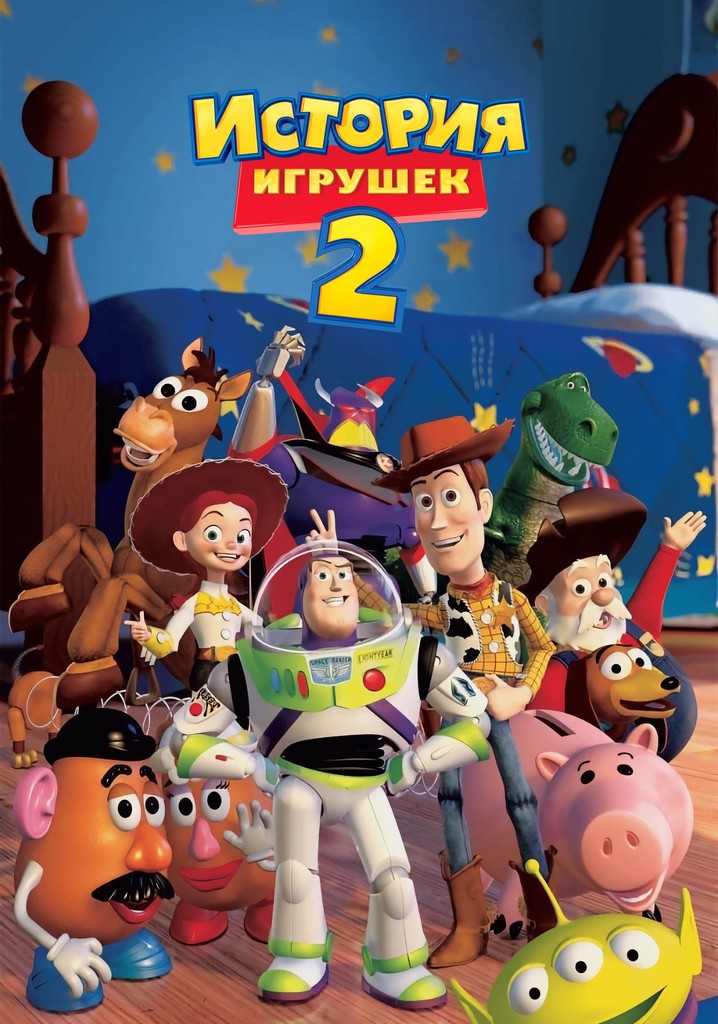 История Игрушек 2 - где смотреть онлайн