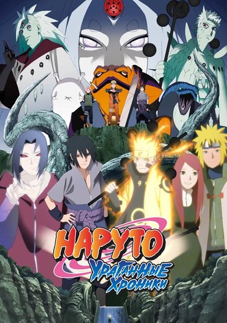 Наруто: Ураганные хроники