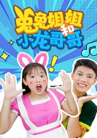 兔兔姐姐和小龙哥哥