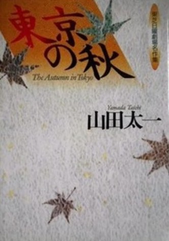 東京の秋