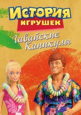 История Игрушек: Гавайские Каникулы