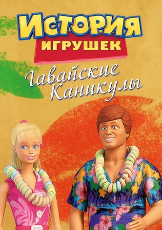 История Игрушек: Гавайские Каникулы
