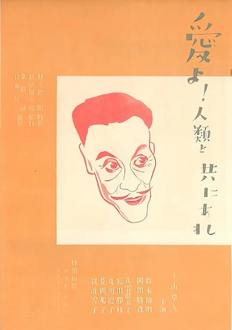 Ai yo jinrui to tomo ni are - Zenpen: Nihon hen