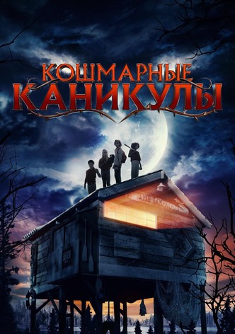 Кошмарные каникулы