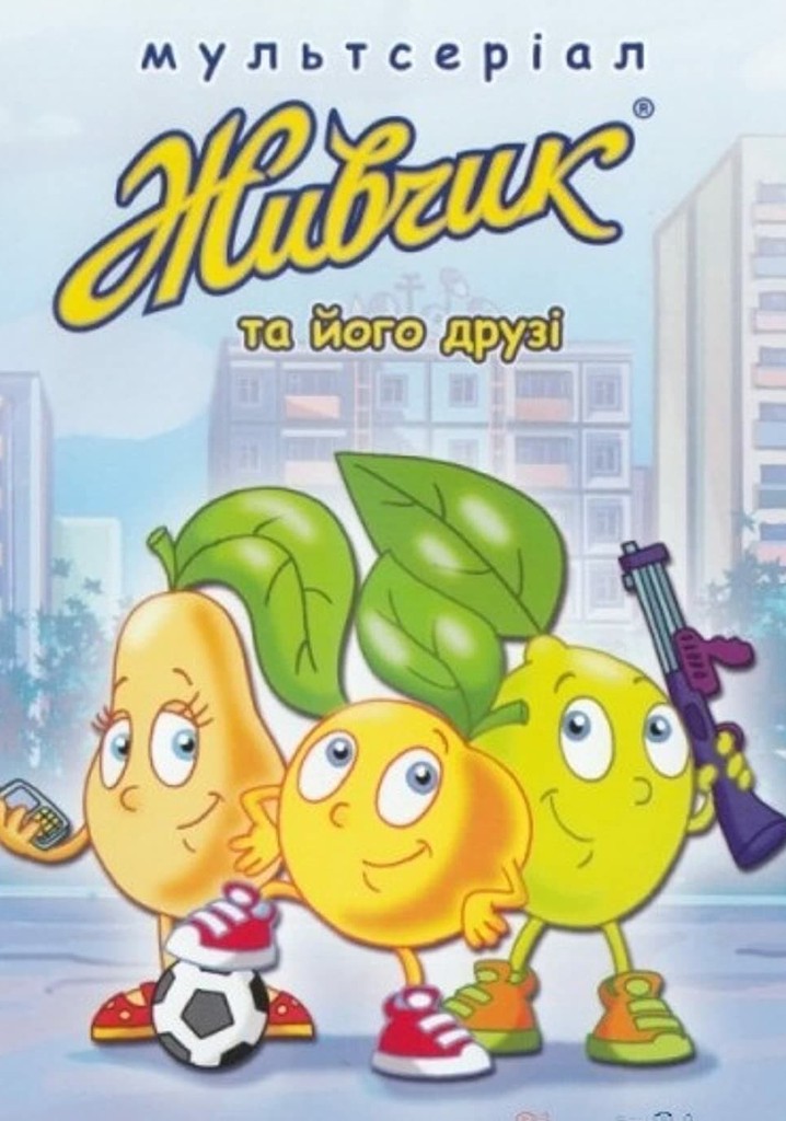 Живчик та його друзі