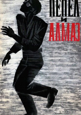 Пепел и алмаз