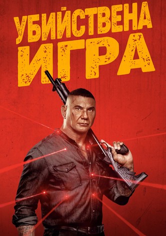 Убийствената игра