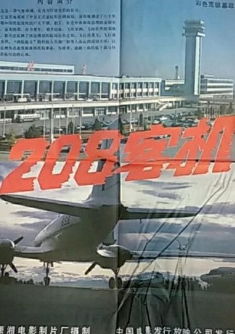 208客机