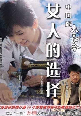 女人的选择