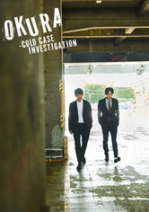 오쿠라: 미궁에 빠진 사건 수사 - 시즌 1
