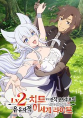 Lv2부터 치트였던 전직 용사 후보의 유유자적 이세계 라이프 - 시즌 1