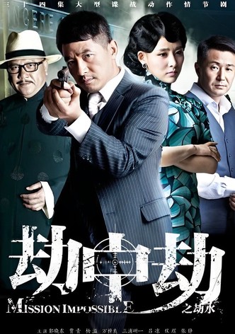 劫中劫