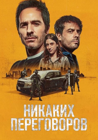 Никаких переговоров