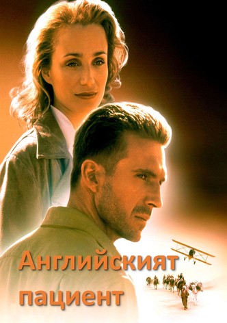 Английският пациент