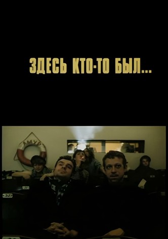 Здесь кто-то был