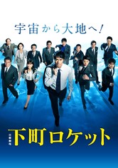 下町ロケット