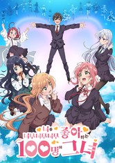 너를 너무너무너무너무 좋아하는 100명의 그녀