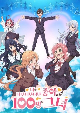 너를 너무너무너무너무 좋아하는 100명의 그녀
