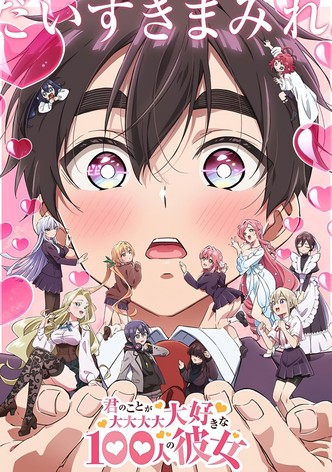 君のことが大大大大大好きな100人の彼女