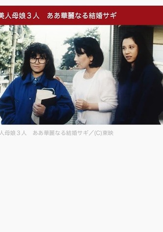 美人母娘３人　ああ華麗なる結婚サギ