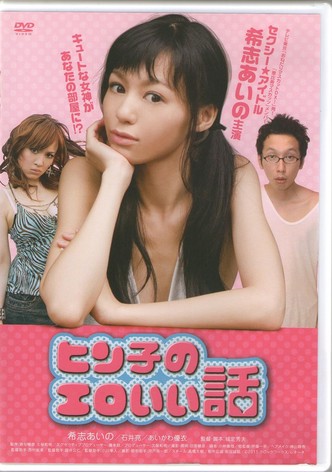 Hin-ko no ero i hanashi
