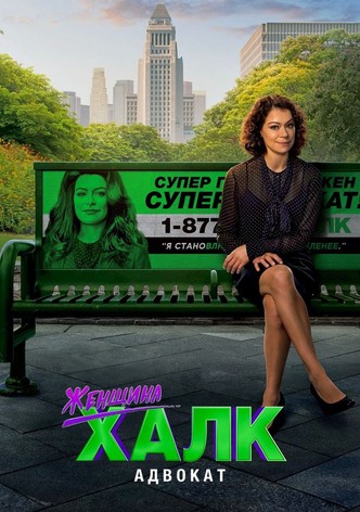 Женщина-Халк: Адвокат
