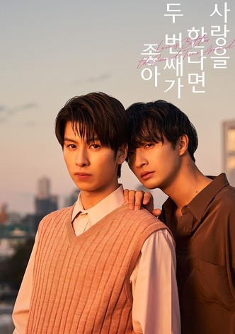 사랑을 한다면 두 번째가 좋아