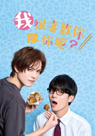 我很喜欢你，那你呢？