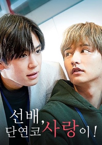 선배, 단연코 사랑이!