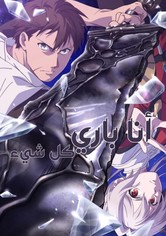 انا باري كل شيء