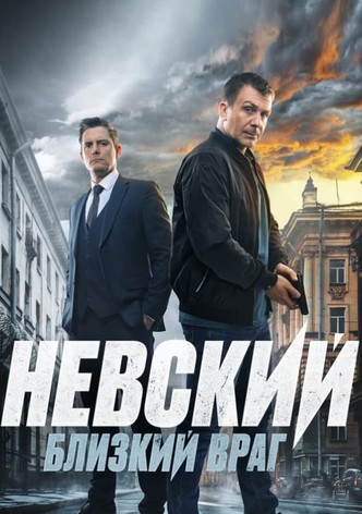 Близкий враг