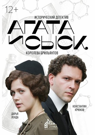Agata i sysk. Koroleva brilyantov