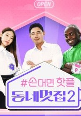 손대면 핫플! 동네멋집