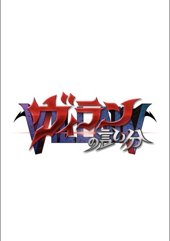 ヴィランの言い分