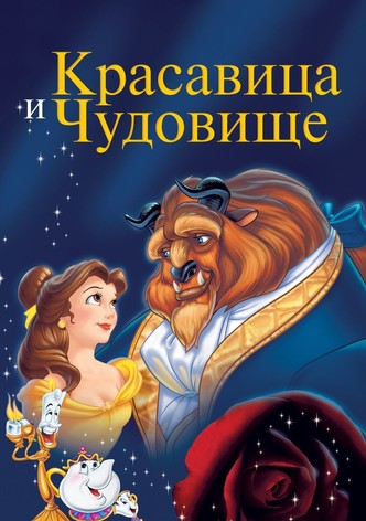 Красавица и Чудовище